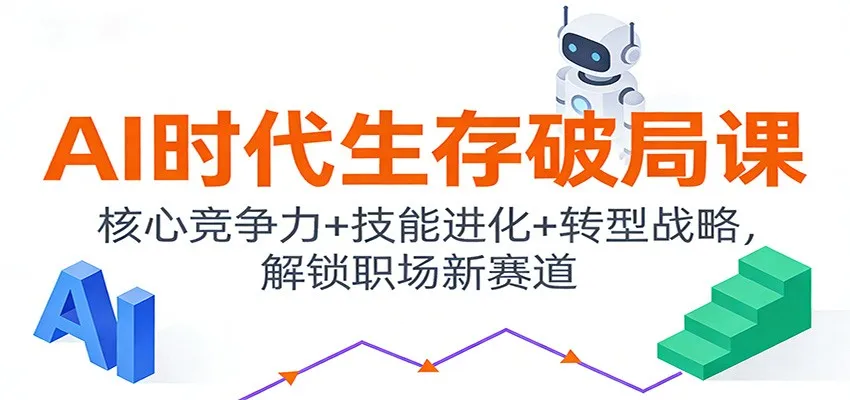 AI时代生存破局课：核心竞争力+技能进化+转型战略，解锁职场新赛道-轻创