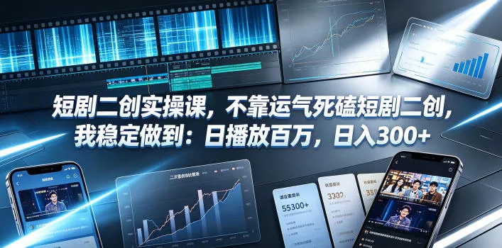 短剧二创实操课，不靠运气死磕短剧二创，我稳定做到：日播放百万，日入300+-豌豆轻创
