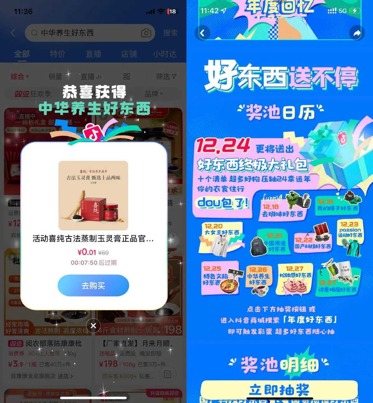 抖音年度好东西抽0.01亓实物-轻创