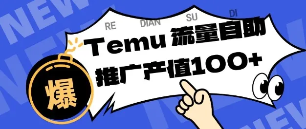 专注于Temu商家提供精准曝光浏览量,助力店铺排名提升和转化,单机日收入80-130【揭秘】-轻创