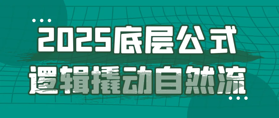2025底层公式逻辑撬动自然流-轻创