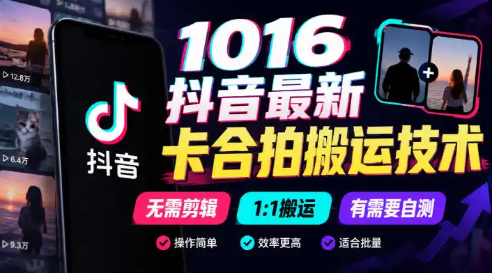 1016抖音最新卡合拍搬运技术，无需剪辑1:1搬运，有需要自测-豌豆轻创