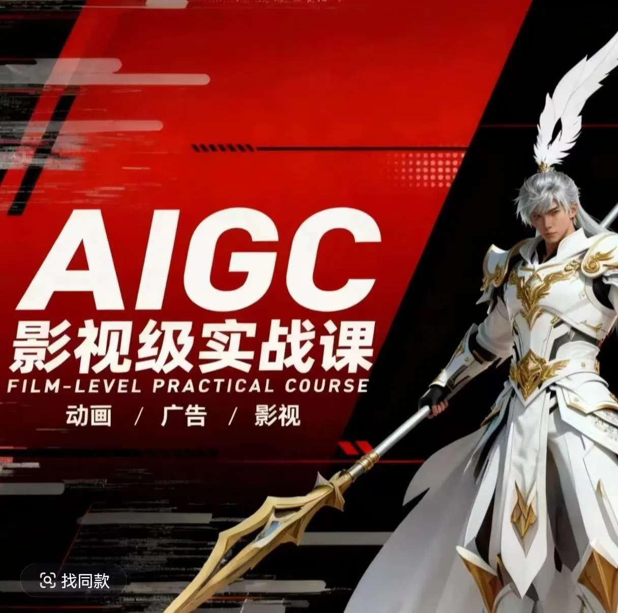 AIGC影视级实战课,动画-广告-影视,商业落地攻略+影视案例拆解-豌豆轻创