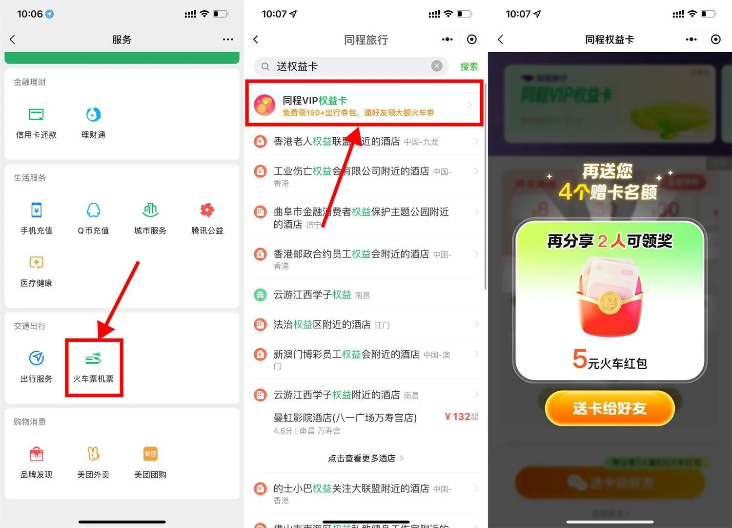 微信领13亓火车票券和权益卡-趣奇资源网-第5张图片