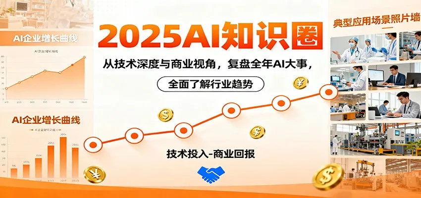 2025AI知识圈，从技术深度与商业视角，复盘全年AI大事，全面了解行业趋势-轻创