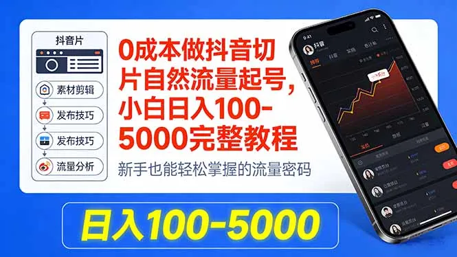 0成本做抖音切片自然流量起号，小白日入100-5000完整教程-豌豆轻创