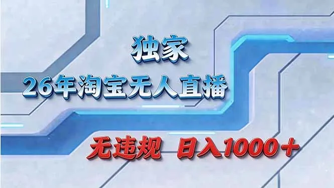 拒绝死工资！淘宝无人直播，让你睡觉都在进账-豌豆轻创