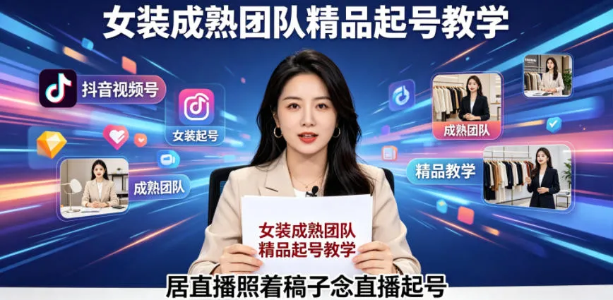 抖音视频号绿幕直播，女装成熟团队打造精品起号教学，居直播照着稿子念直播起号-豌豆轻创