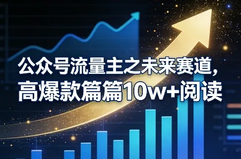 公众号流量主之未来赛道，高爆款篇篇10w+阅读-豌豆轻创