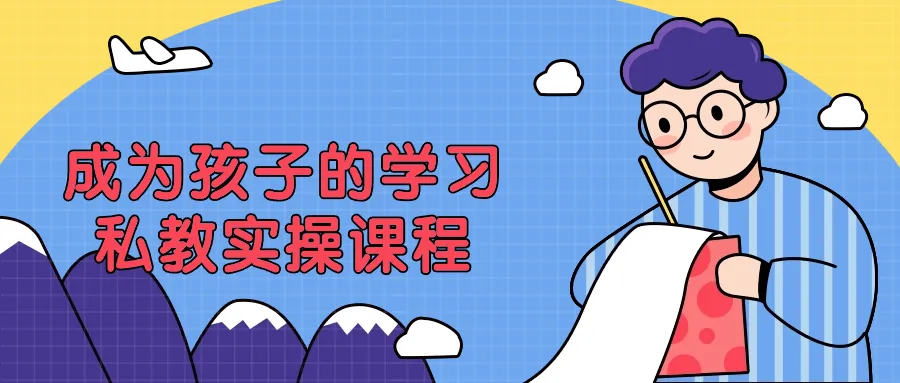 成为孩子的学习私教实操课程-轻创