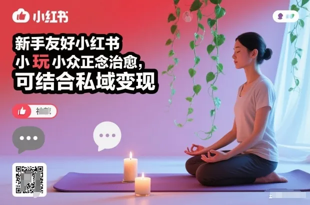 新手友好小红书小众正念治愈，玩法简单，可结合私域变现-轻创