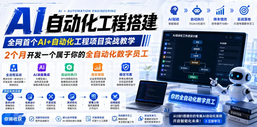 AI自动化工程搭建，全网首个Al+自动化工程项目实战教学，2个月开发一个属于你的全自动化数字员工，从0到1全栈实战-豌豆轻创