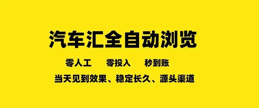 车友汇全自动任务浏览，一人即可矩阵多开，零人工、零成本、秒到账，长久稳定，日入2张【揭秘】-豌豆轻创