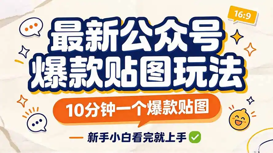 最新公众号爆款贴图玩法，10分钟一个爆款贴图，新手小白看完就上手-豌豆轻创