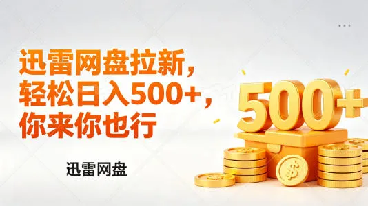 迅雷网盘锐评拉新，轻松日入几张，小白副业首选-豌豆轻创