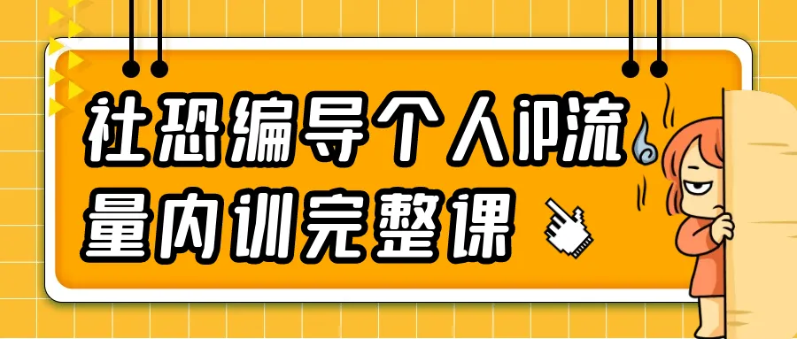 社恐编导个人iP流量内训完整课-轻创