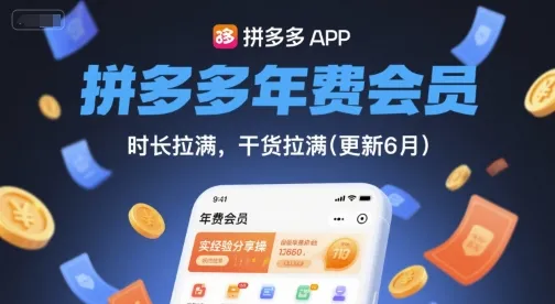 拼多多年费会员，实经验分享操，时长拉满，干货拉满(更新26年2月)-轻创