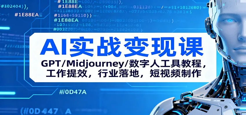 AI实战变现课：GPT/Midjourney/数字人工具教程，工作提效，行业落地，短视频制作-轻创