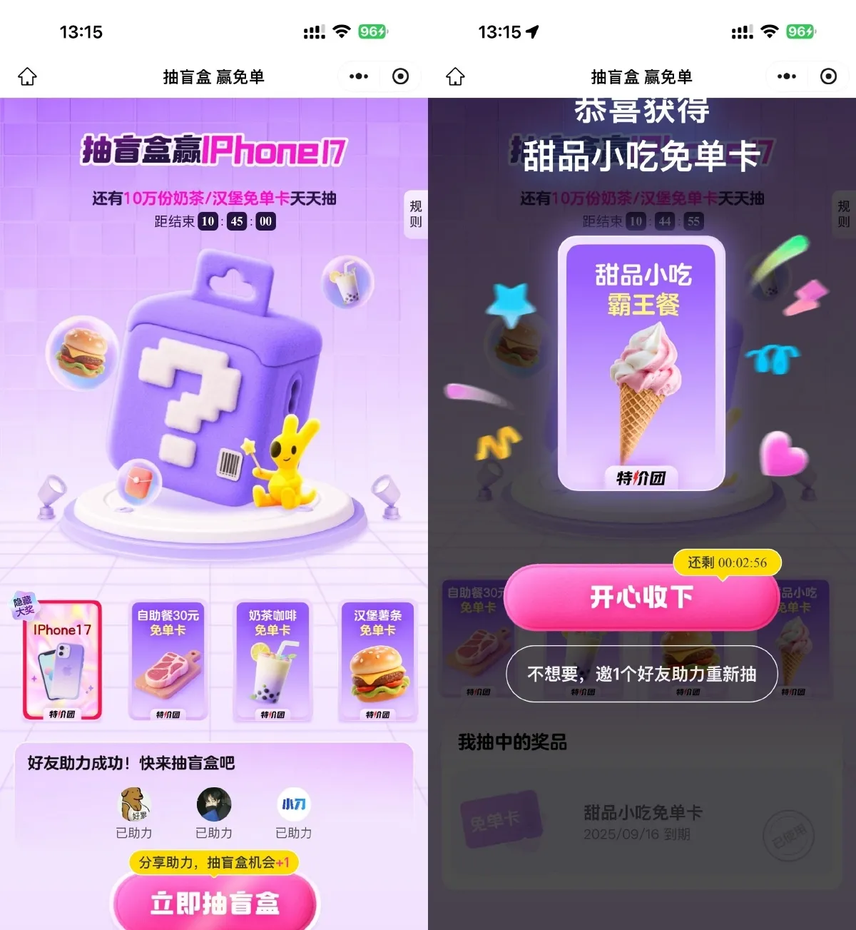 美团3人助力抽奶茶美食免单-趣奇资源网-第3张图片