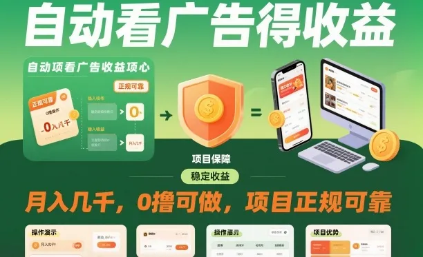 自动看广告就能得收益，月入几千，0撸可做，项目正规可靠【揭秘】-轻创