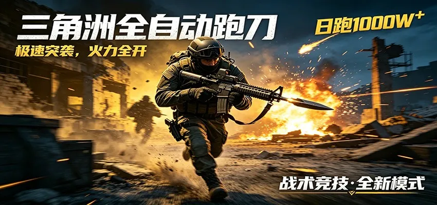 AI+游戏的全新玩法，日化500无压力，风控拉满超安全，三角洲跑刀躺赚首选-豌豆轻创