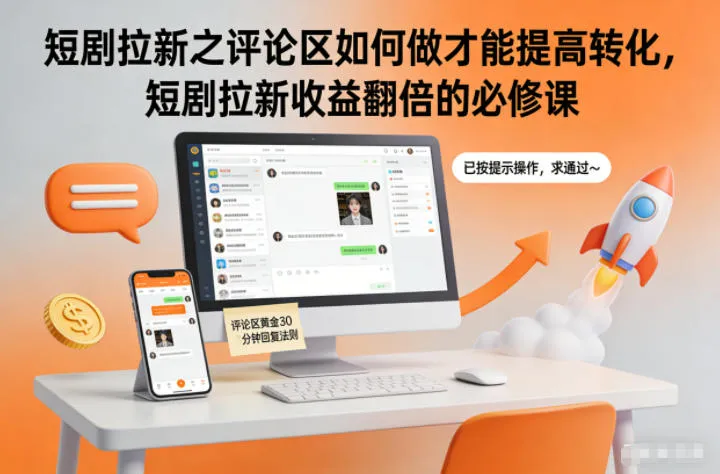 短剧拉新之评论区如何做才能提高转化，短剧拉新收益翻倍的必修课-轻创