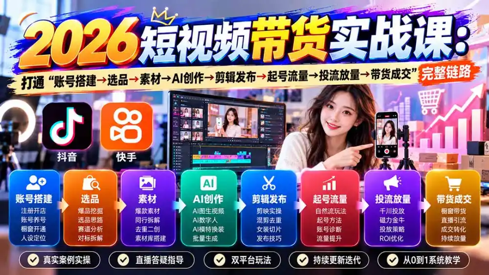 2026短视频带货实战课9月：打通“账号搭建→选品→素材→AI创作→剪辑发布→起号流量→投流放量→带货成交”完整链路-豌豆轻创