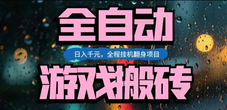 热门游戏搬砖翻身项目，日入1k+，操作简单，上手快全自动无需人工干预【揭秘】-轻创