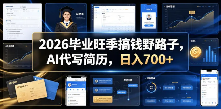 2026毕业旺季搞钱野路子，AI代写简历，日入700+【揭秘】-豌豆轻创
