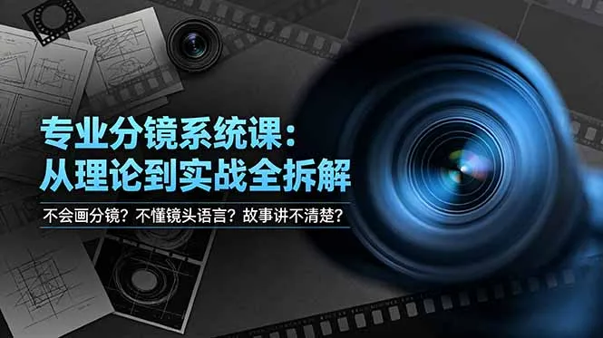 不会画分镜？不懂镜头语言？故事讲不清楚？专业分镜系统课，从理论到实战全拆解！-豌豆轻创