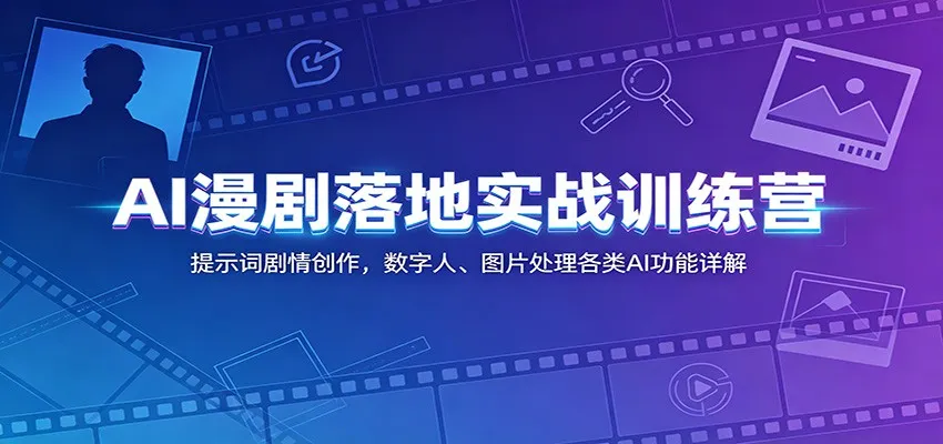 AI漫剧落地实战训练营:提示词剧情创作,数字人、图片处理各类AI功能详解-豌豆轻创