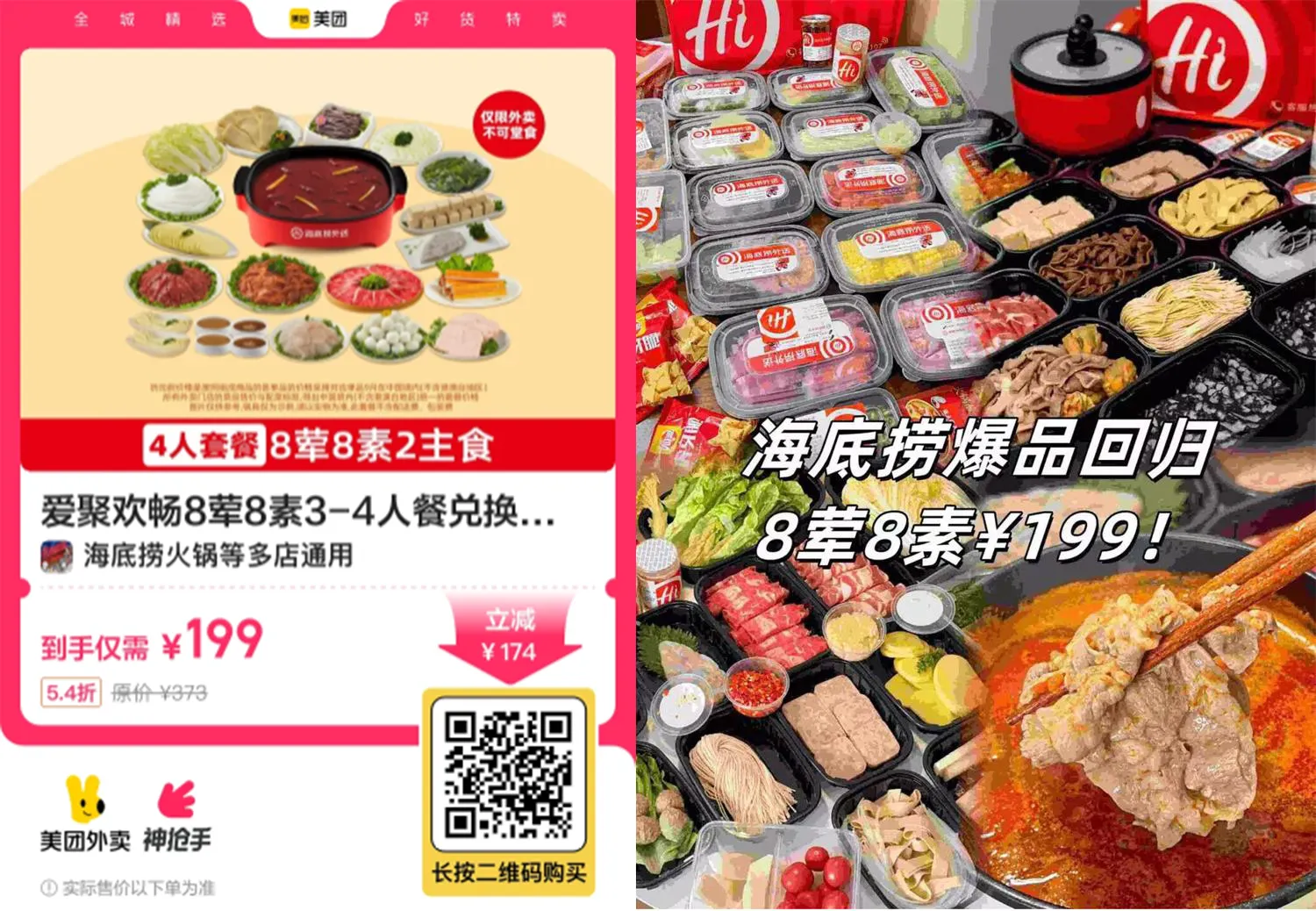 199撸海底捞8荤8素3~4人餐-趣奇资源网-第5张图片