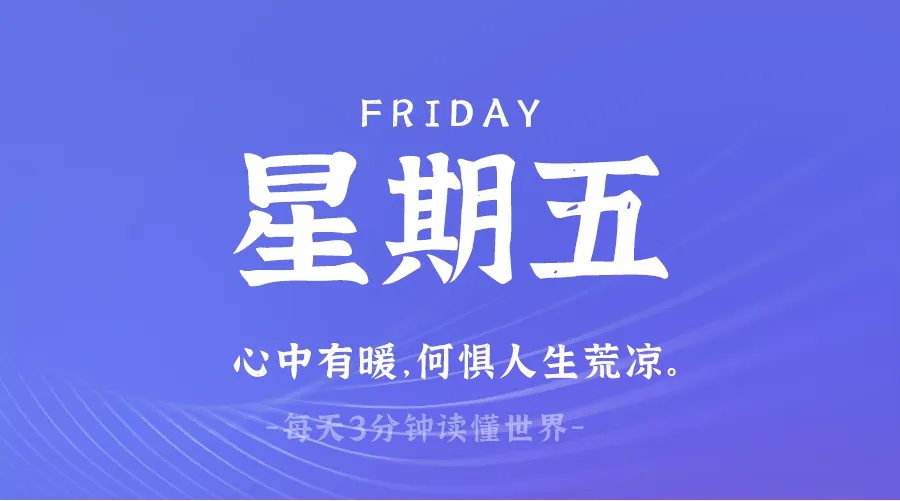 2025年03月14日新闻早讯，每天60s读懂世界-轻创