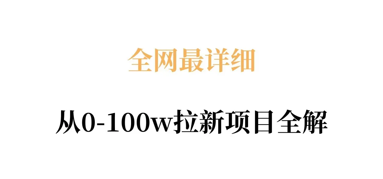 全网最详细从0-100w拉新项目全解，原理、收益和操作全拆解-豌豆轻创