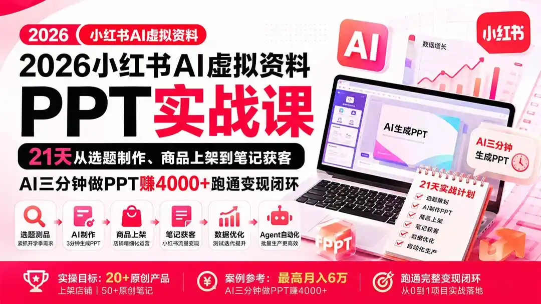2026小红书AI虚拟资料PPT实战课：21天从选题制作、商品上架到笔记获客，AI三分钟做PPT赚4000+跑通变现闭环-豌豆轻创