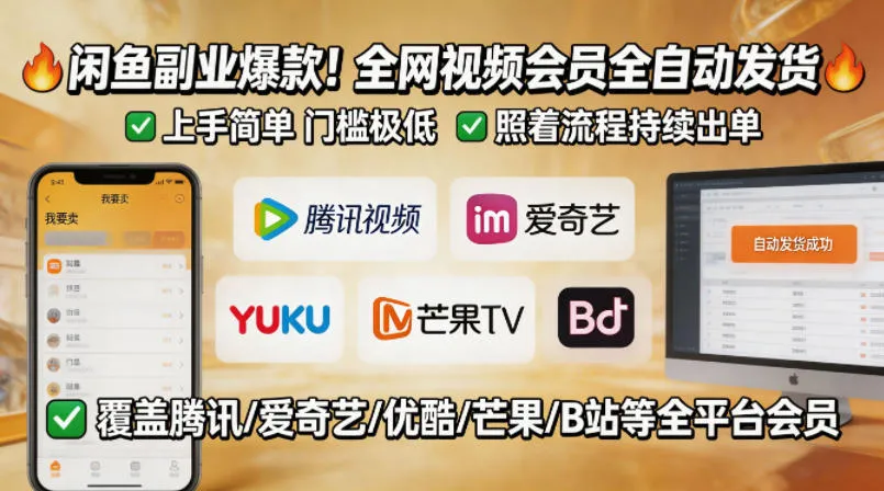 闲鱼售卖全网视频会员副业，全自动发货，上手简单、门槛极低，照着流程就能持续出单-豌豆轻创