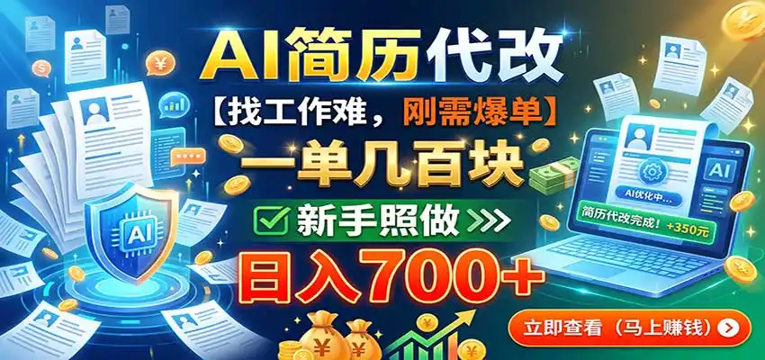 AI简历代改，一单几百块，找工作难，刚需爆单，新手照做日入700+-豌豆轻创