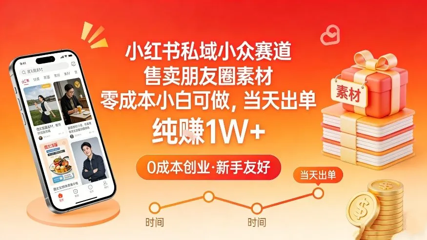 小红书私域小众赛道，售卖朋友圈素材，零成本小白可做，当天出单，月入1W+-轻创