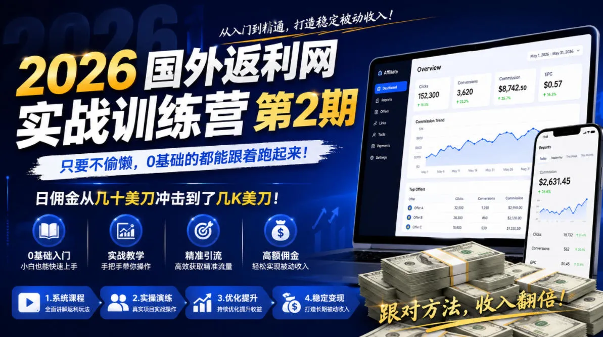 2026年国外返利网实战训练营第2期，只要不偷懒，0基础的都能跟着跑起来，日佣金从几十美刀冲击到了几K美刀-豌豆轻创