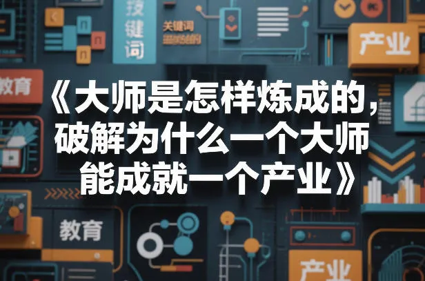 大师是怎样炼成的，破解为什么一个大师，能成就一个产业【电子书】-轻创