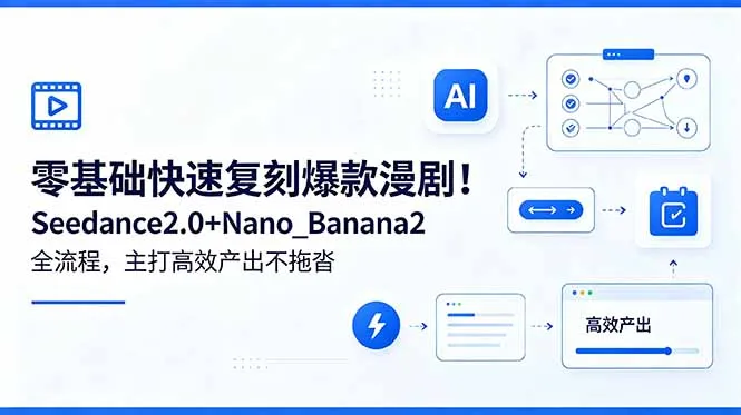 零基础快速复刻爆款漫剧！Seedance2.0+Nano_Banana2全流程，主打高效产出不拖沓-豌豆轻创