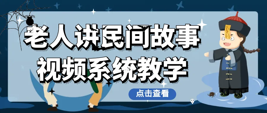 老人讲民间故事视频系统教学-轻创