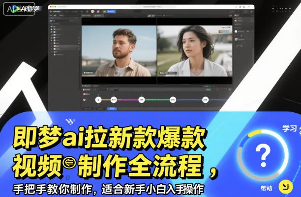 即梦ai拉新爆款视频制作全流程，手把手教你制作，适合新手小白入手操作-轻创