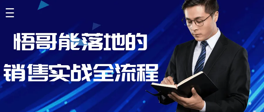 悟哥能落地的销售实战全流程-轻创