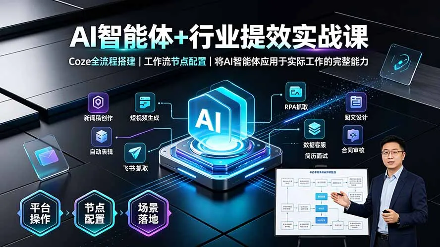 AI智能体+行业提效实战课·Coze全流程搭建｜工作流节点配置｜将AI智能体应用于实际工作的完整能力-豌豆轻创