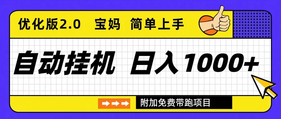 自动挂机项目长期稳定单日收益1000+ 优化版2.0-轻创