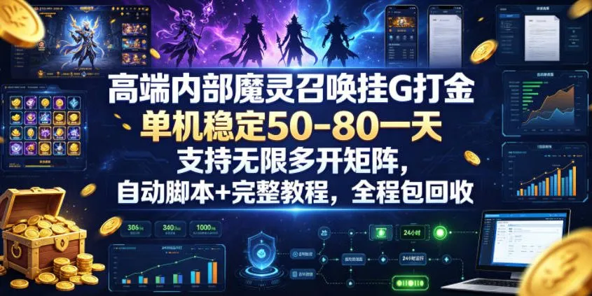 高端内部魔灵召唤挂G打金，单机稳定50-80一天，支持无限多开矩阵，自动脚本+完整教程，全程包回收【揭秘】-豌豆轻创