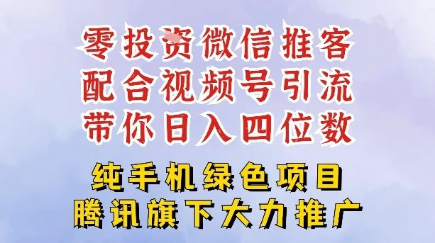零成本就能干的推客项目免费注册即可开启自己的微信小店，配合视频号引流，带你轻松日入4位数-轻创