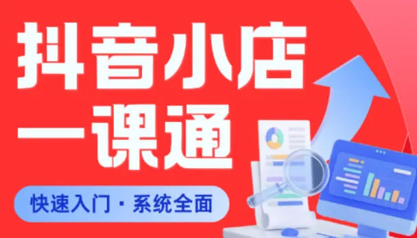 从0到1学会抖音小店系统课程，全程从0到1手把手教学，帮你避开90%新手误区-豌豆轻创