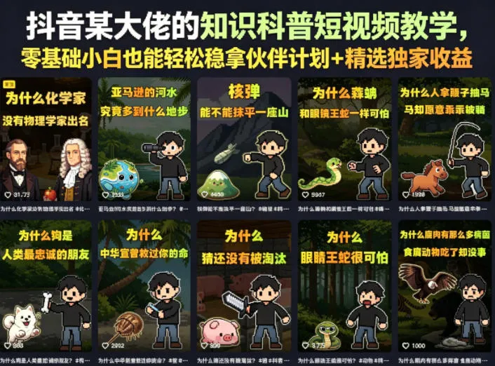 抖音某大佬的知识科普短视频教学，零基础小白也能轻松稳拿伙伴计划+精选独家收益-豌豆轻创